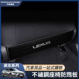 Lexus 凌志 ES RX NX CT 椅背防踢板 專車專用 座椅防踢板 防踢墊 不鏽鋼 防踢板 座椅下防踢墊 配件