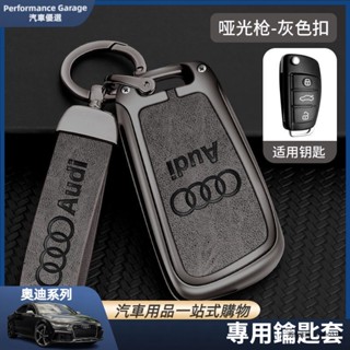 奧迪 Audi A4 A6 Q5 Q3 A3 鑰匙殼 鑰匙套 鋁合金 鑰匙扣 裝飾 汽車鑰匙防護包 鑰匙包 汽車用品