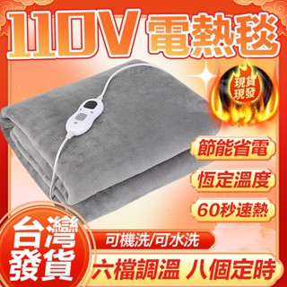 🔥臺灣發貨 速熱🔥110v電熱毯 法蘭絨電熱毯 可水洗電熱毯 定時電熱毯 恆溫電熱毯 石墨烯電熱毯 變頻電熱毯