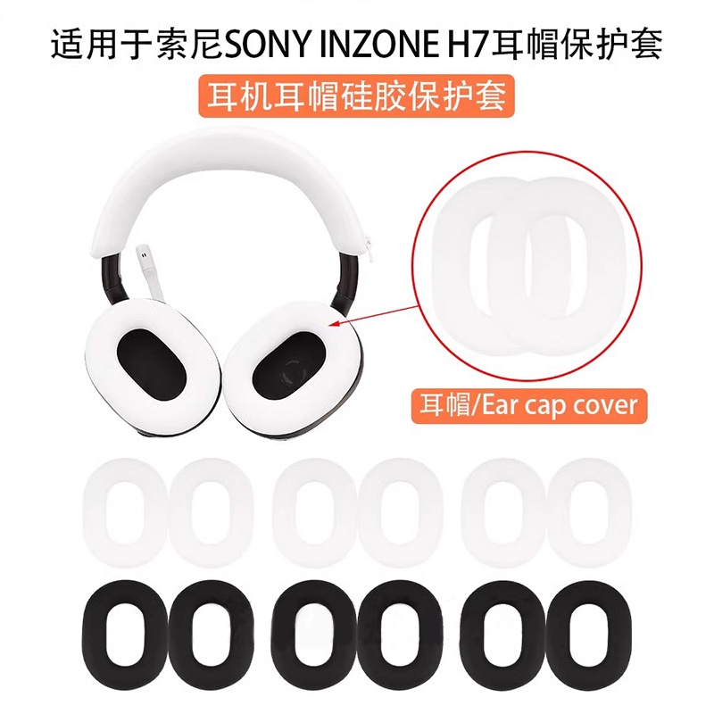 【現貨】索尼 Inzone H7 矽膠耳機保護套替換套耳機配件的柔軟可水洗耳罩套