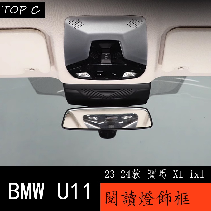 23-24款 BMW 寶馬 X1 ix1 U11 前排閱讀燈裝飾框 木紋碳纖紋內飾改裝用品配件