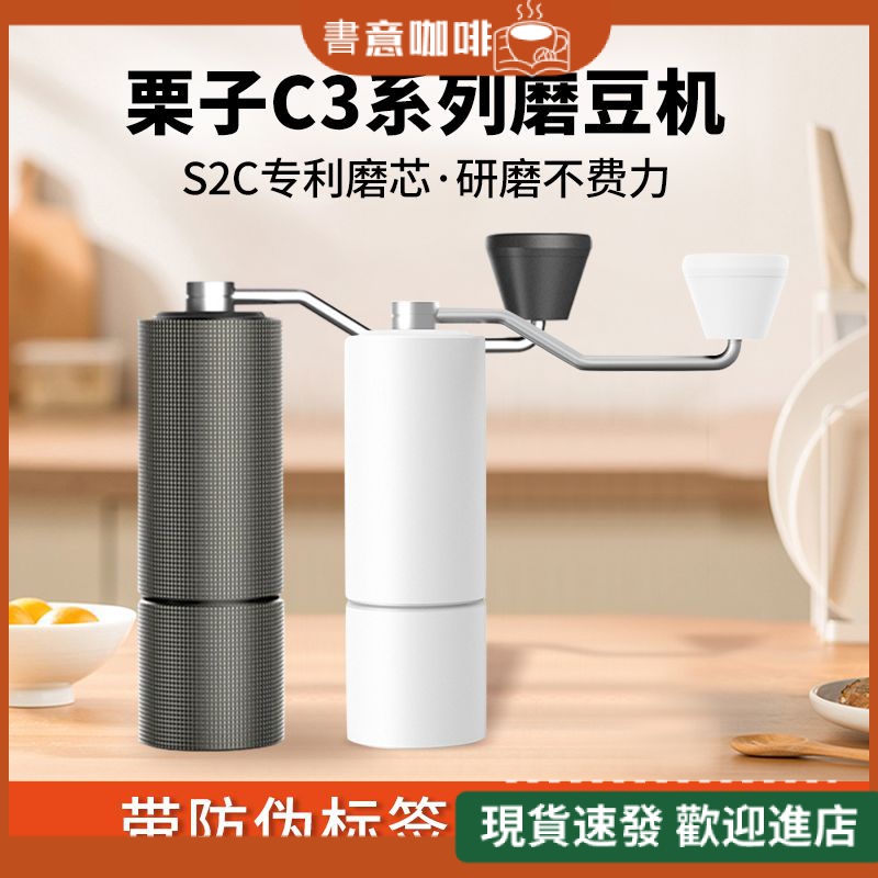 【優質精品 現貨】TIMEMORE泰摩栗子C3S手衝意式研磨咖啡豆家用手搖咖啡磨豆機手磨