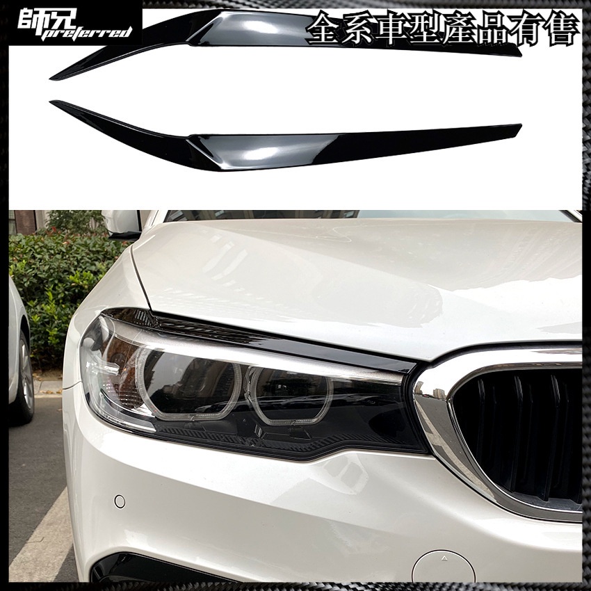 寶馬 BMW 5系 G30 525i 530i 2017-2021前大燈燈眉外飾車貼改裝