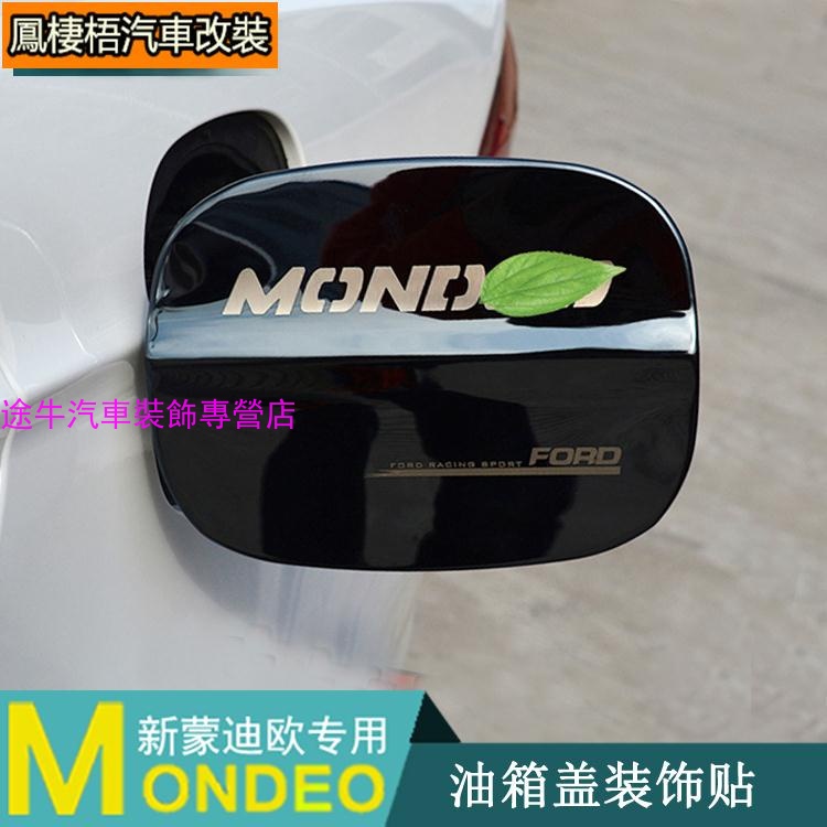 福特Ford 13-21新mondeo 油箱蓋貼mondeo 改裝專用裝飾貼車身裝飾貼亮片【途牛】