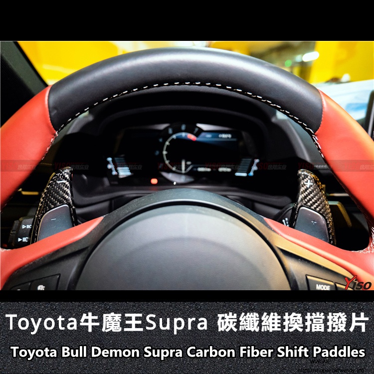 Toyota適用於豐田牛魔王換擋撥片supra碳纖維撥片A90方向盤撥片