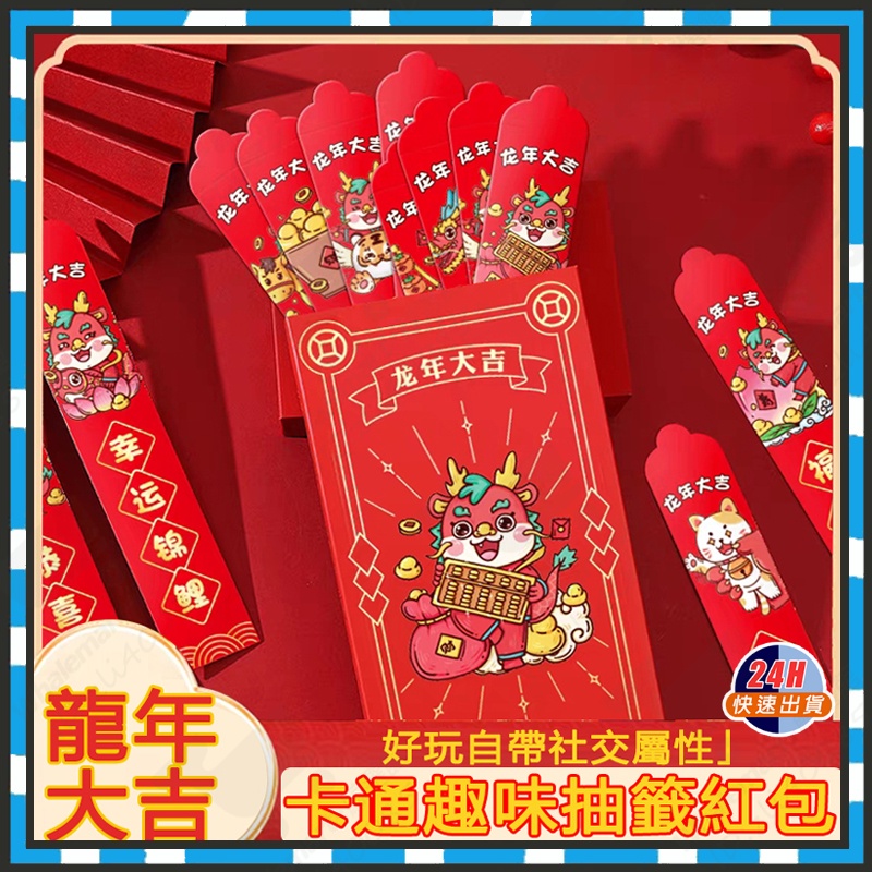 台灣現貨 抽籤紅包 桌遊 3D立體紅包袋 新年趣味紅包 造型紅包袋 創意抽籤紅包 紅包袋 龍年紅包 新年紅包 紅包籤