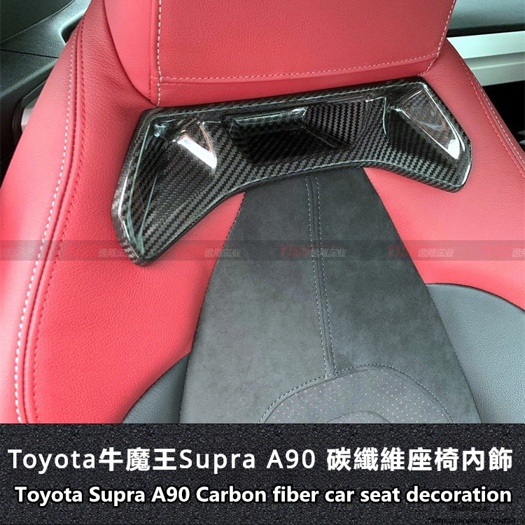 Toyota 適用於豐田 Supra內飾 碳纖維內飾 座椅內飾 牛魔王 碳纖維貼片