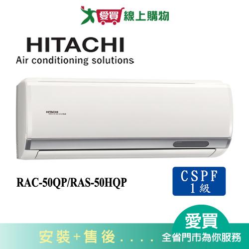 HITACHI日立7-8坪RAC-50QP/RAS-50HQP旗艦變頻分離式冷氣空調_含配送+安裝【愛買】