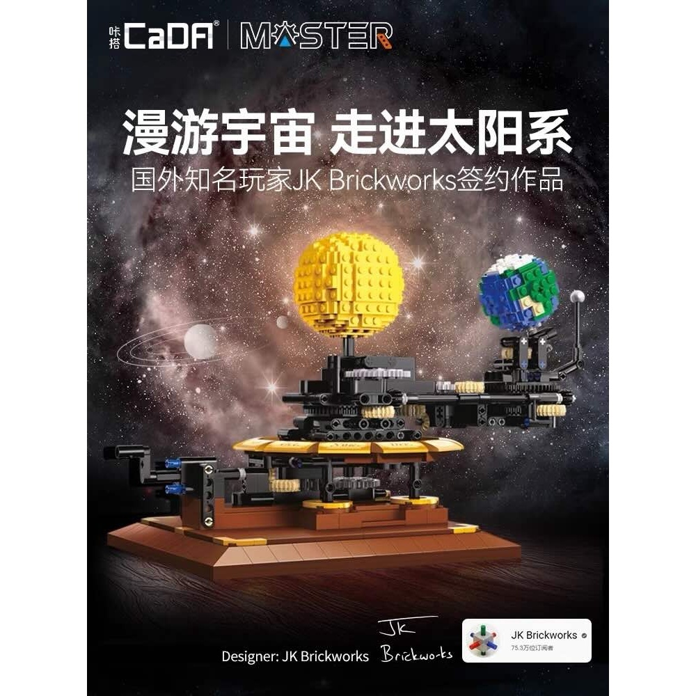 現貨～Cada咔搭 C71004 益智系列-太陽系行星儀 地球儀模型 /兼容樂高