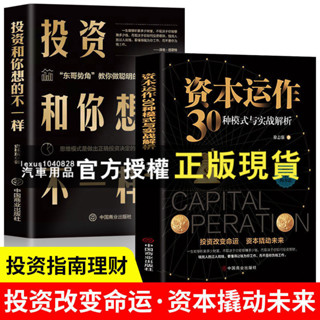 臺灣出貨 2本資本運作30種模式與實戰解析投資和你想的不一樣思維投資理財