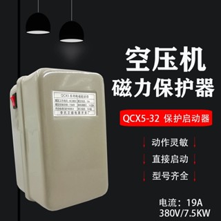 380V空壓機配件大全開關 4 7.5KW磁力啟動器電機自動電磁控制總成