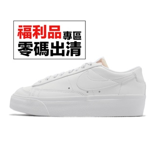 Nike Blazer Low Platform 白 全白 女鞋 厚底 增高 休閒鞋 零碼福利品 【ACS】