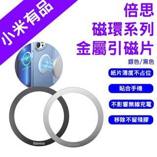 →台灣現貨← 倍思 磁環系列 金屬引磁片 iPhone磁環 Magsafe 磁吸貼 引磁貼 強磁貼 磁吸貼 引磁鐵環