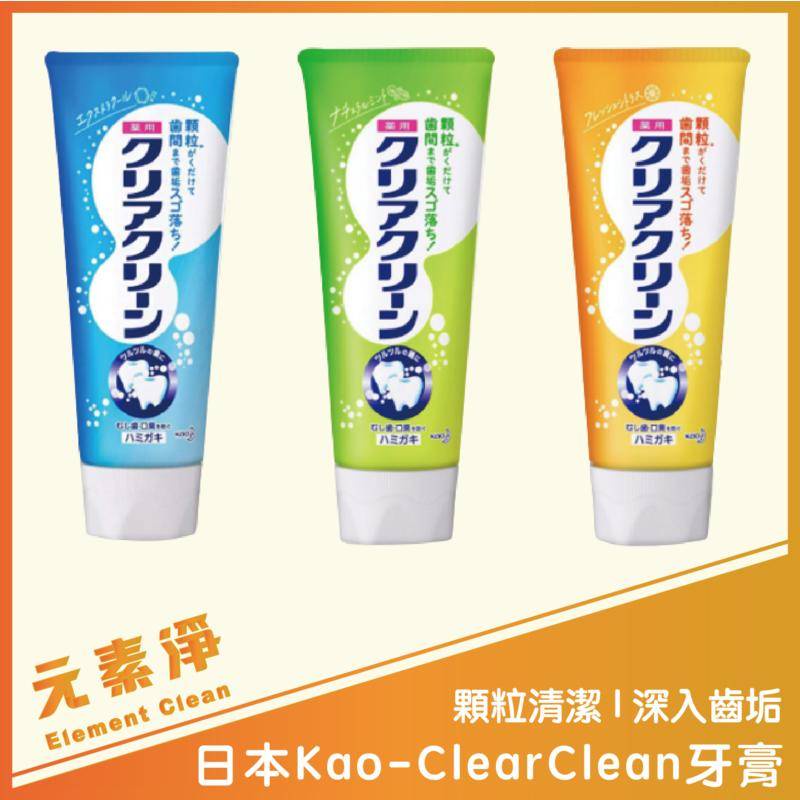 【正日貨！境內版】日本Kao-ClearClean牙膏 牙膏 顆粒牙膏 花王牙膏 ClearClean 元素淨