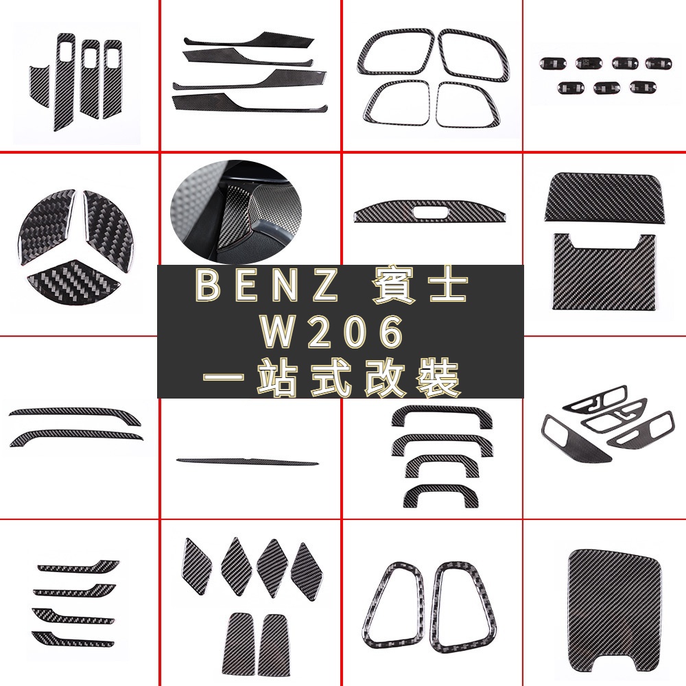 Benz 賓士 C級 W206 一站式改裝 真正軟碳纖維 中控 扶手 玻璃升降 門碗 拉手 標誌 出風口 碳纖軟 改裝件