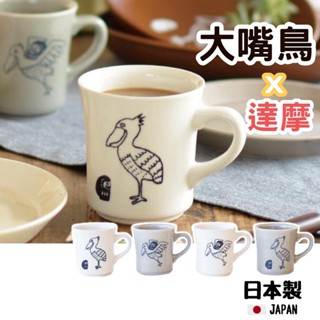 【現貨】日本製 大嘴鳥 陶瓷馬克杯 送禮推薦 達摩 咖啡杯 茶杯 陶瓷杯 牛奶杯 杯子 可微波艾樂屋家居館