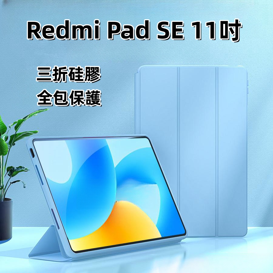 適用於 Redmi Pad SE 保護套 紅米 Pad SE 三折款 小米平板5 小米平板6 Max Redmi Pad