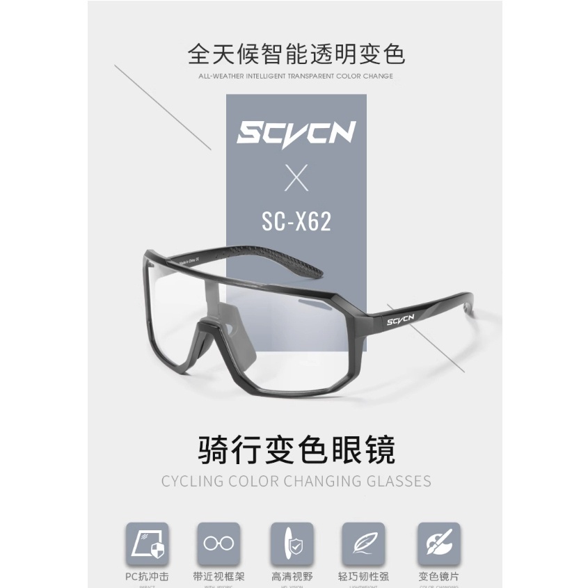 SCVCN 變色騎行眼鏡 運動眼鏡 太陽眼鏡 偏光眼鏡 單車騎行眼鏡 單車眼鏡 腳踏車偏光眼鏡 變色眼鏡 護目鏡 夜視鏡