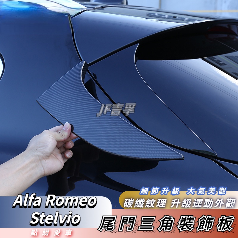 Alfa Romeo 阿爾法羅密歐 Stelvio 尾門裝飾板後尾翼頂翼 碳纖維配件