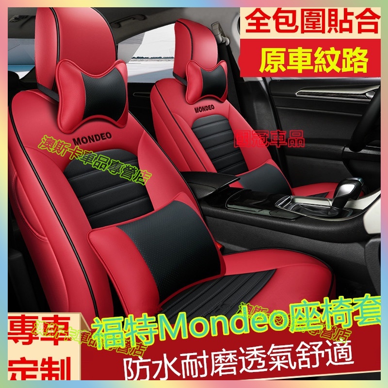 福特Mondeo座椅套 Monde適用原車版全包圍坐墊 防滑耐磨透氣無味座套Mondeo座椅套座墊汽車座套 四季通用