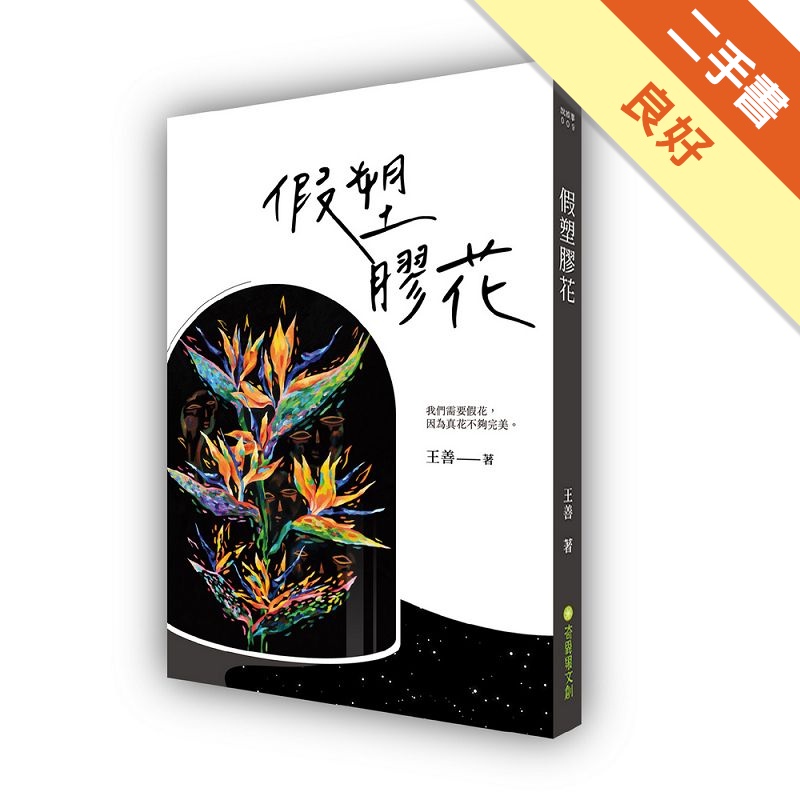 假塑膠花[二手書_良好]11315339836 TAAZE讀冊生活網路書店