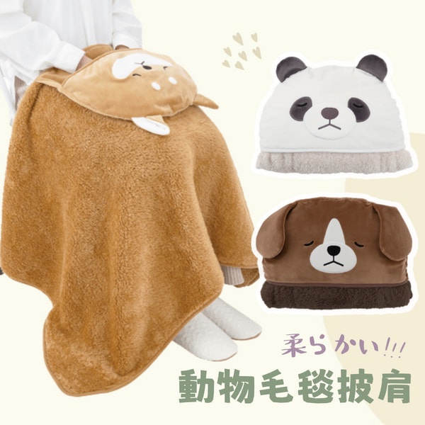 現貨 日本 熊貓 比格犬 保暖 連帽斗篷 毛毯 披肩 保暖毯 毯子 午睡毯 被子 斗篷 保暖被 兒童被子 日本進口