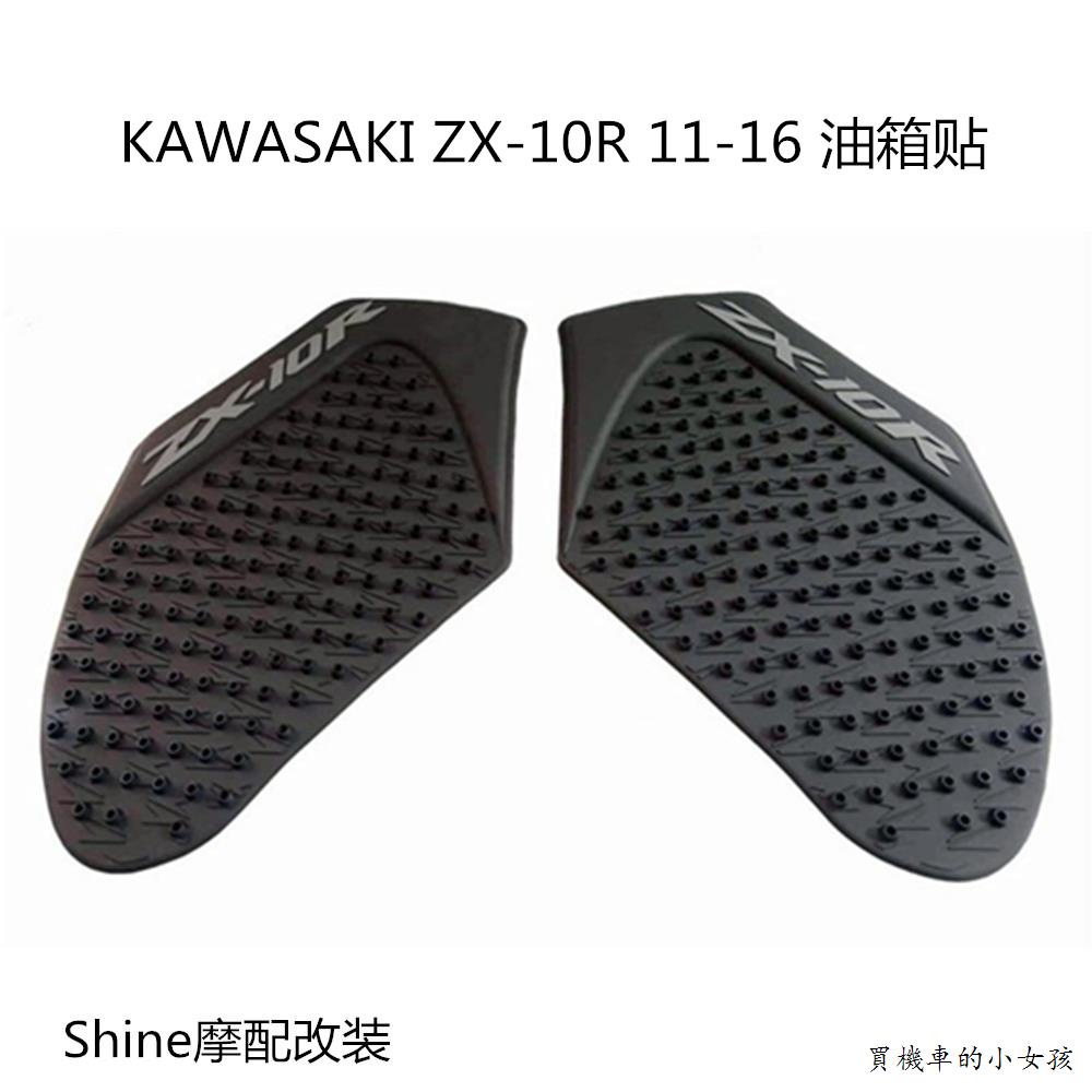 Kawasaki改裝KAWASKI川崎ZX10R 11-16年磨砂面油箱防滑貼側貼保護貼隔熱貼