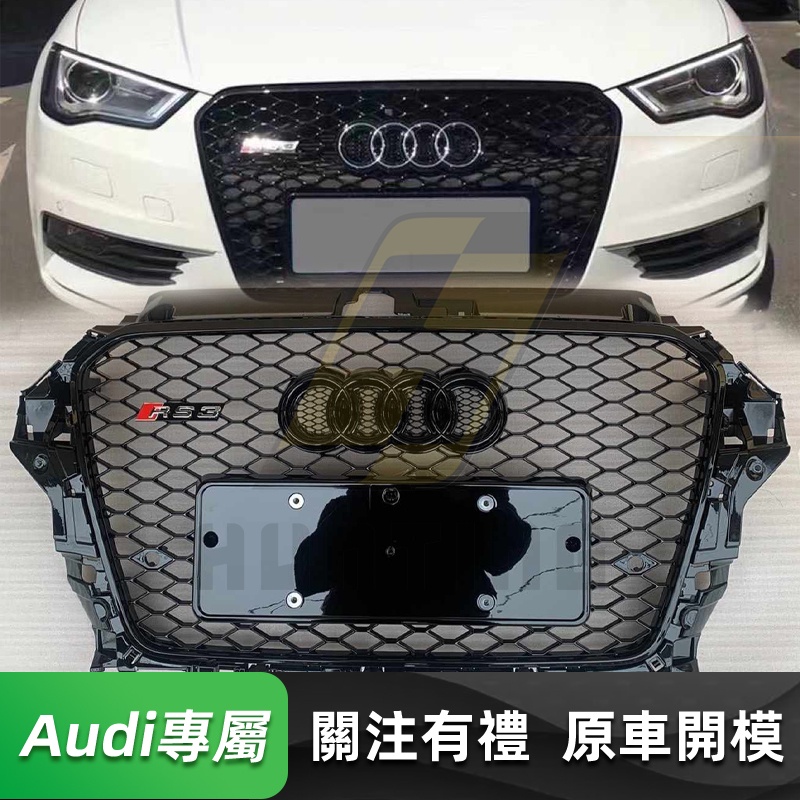 免運 Audi A3/S3 RS3款水箱罩 奧迪 8V 14-16年 蜂窩款 水箱護罩 水箱護網