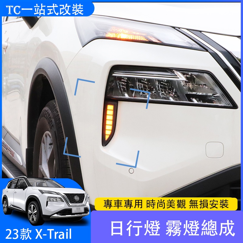 2023 大改款日產 Nissan X-Trail e-Power 日行燈 改裝LED白光前杠轉向流光專用霧燈總成