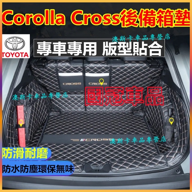 豐田Corolla Cross後備箱墊 Corolla Cross適用尾箱墊 全包圍行李箱墊 後車廂墊 防水防滑耐磨