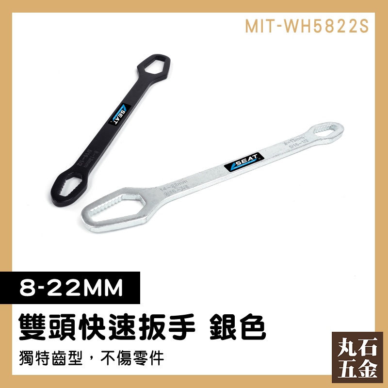 【丸石五金】萬用板手 8-22mm 板手 萬用 雙頭梅開板手 扳手棘輪 WH5822S 梅花扳手 開口板手 多功能板手