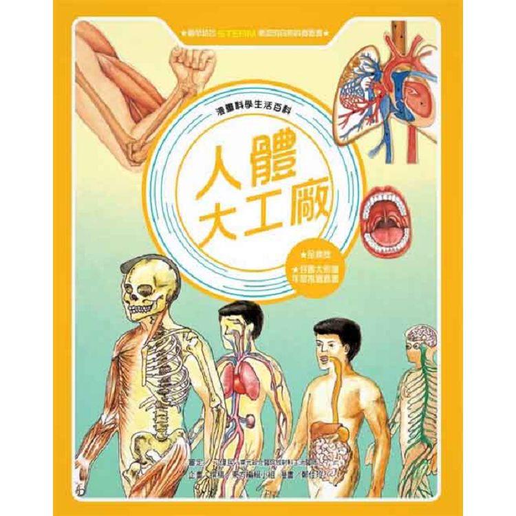 漫畫科學生活百科：人體大工廠（全新版）【金石堂】