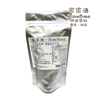 【家家酒烘焙材料行】Valrhona Abinao法國法芙娜頂級100%純可可粉100g 分裝 *可常溫但建議低溫*