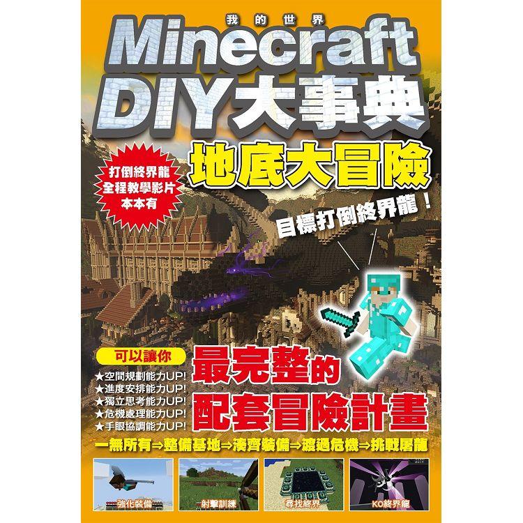 Minecraft DIY大事典：我的世界地底大冒險，目標打倒終界龍！【金石堂】