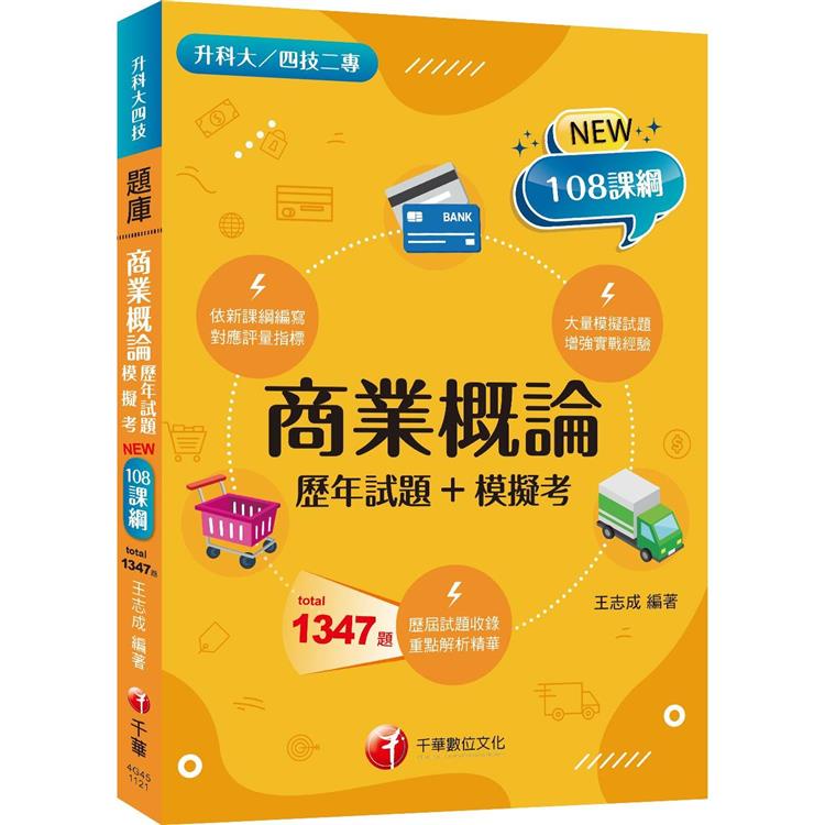 2023商業概論[歷年試題+模擬考]：對應評量指標（升科大四技二專）【金石堂】