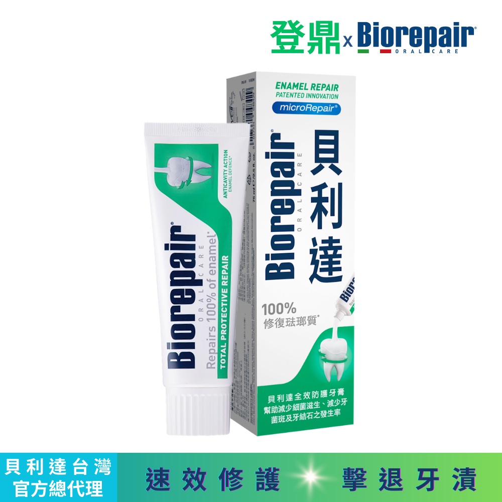 Biorepair貝利達 全效防護牙膏75ml(包裝隨機)