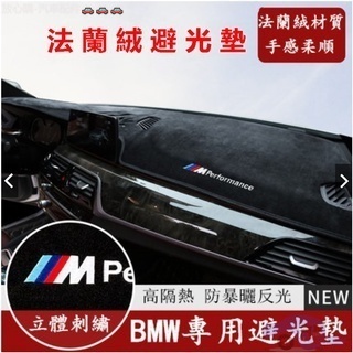 BMW 寶馬 汽車避光墊 法蘭絨避光墊F10 F30 E90 E60 G20 X1 X3 X5 矽膠底 防曬隔熱墊