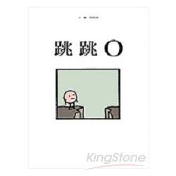 跳跳O   【金石堂】