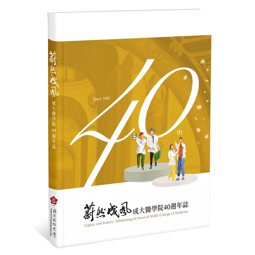 蔚然成風︰成大醫學院40週年誌[88折]11101021861 TAAZE讀冊生活網路書店