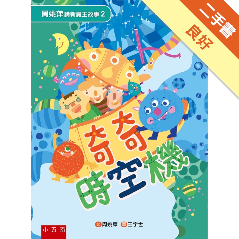 周姚萍講新魔王故事（2）：奇奇時空機 ：配合108年國語文課綱「自發、互動、共好」的理念，設計在情境圖中玩找找看遊戲，學成語，立竿見影！[二手書_良好]11315484052 TAAZE讀冊生活網路書店