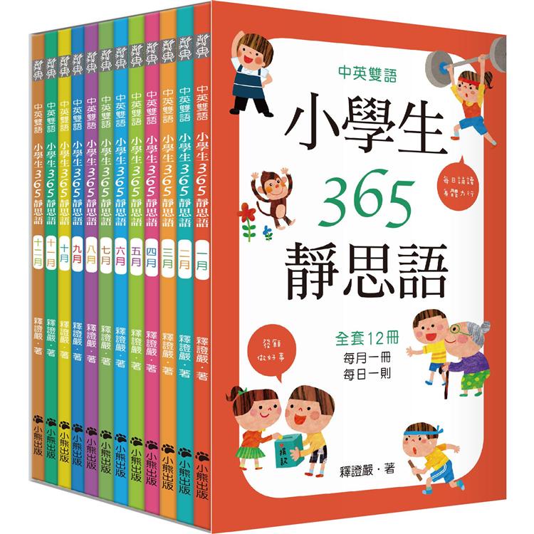 中英雙語小學生365靜思語 ：一~十二月 （全套12冊）【金石堂】