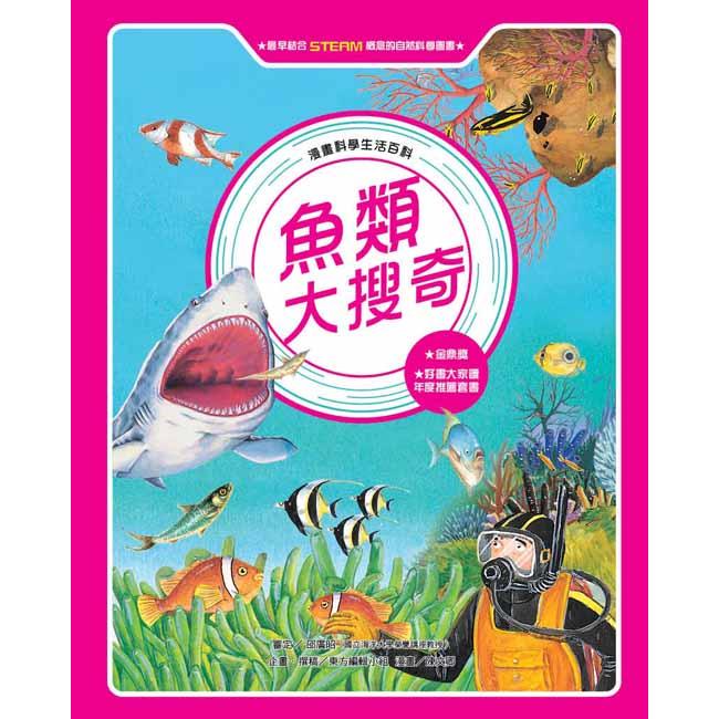 漫畫科學生活百科：魚類大搜奇（全新版）【金石堂】