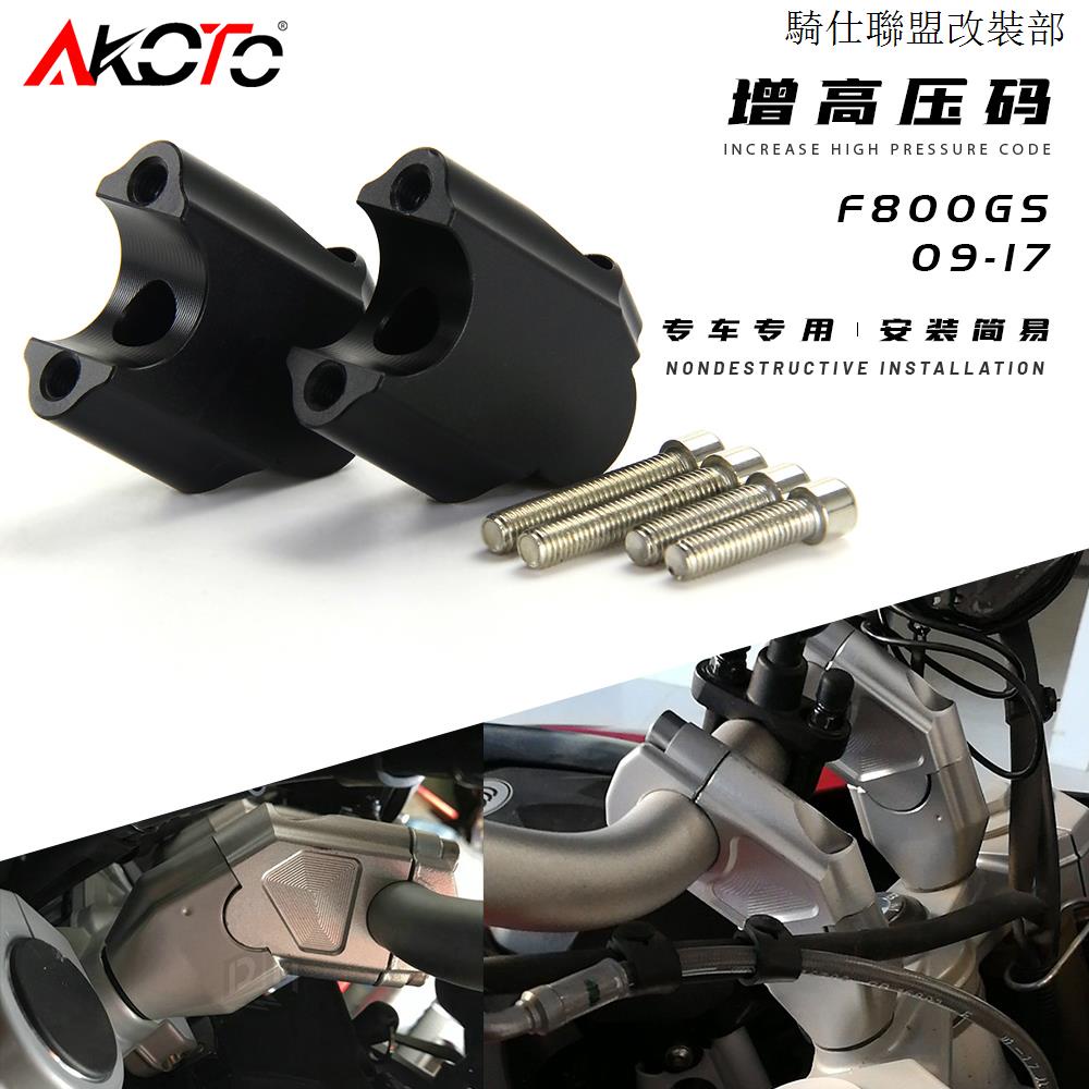 F800R適用寶馬F800GS F850改裝車把增高後移F800R加高碼F750GS增高座