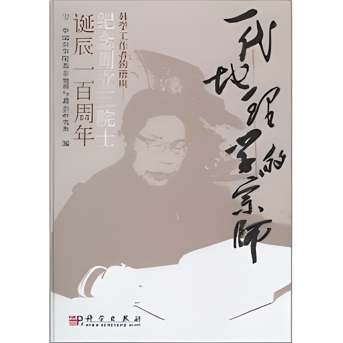 一代地理學的宗師，科學工作者的楷模：紀念周立三院士誕辰一百周年（簡體書）(精裝)/中國科學院南京地理與湖泊研究所《科學出版社》【三民網路書店】