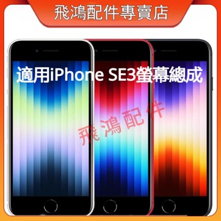 適用於iphone se 2022 蘋果SE3 螢幕總成 iPhoneSE3 顯示液晶手機屏 SE 2022 螢幕總成