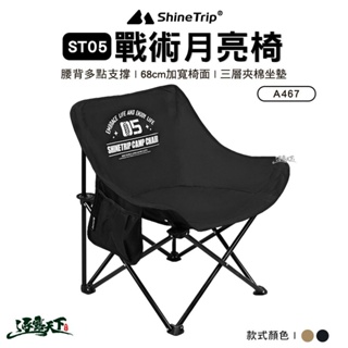 山趣 Shine Trip 月亮椅 ST-05 A467-T00 露營椅 折疊椅 低背椅 露營