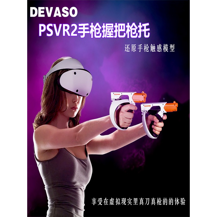 DEVASO適用PSVR2體感槍射擊遊戲槍托索尼PlayStation VR2配件磁吸手柄槍套槍戰手槍模型握把增強遊戲體