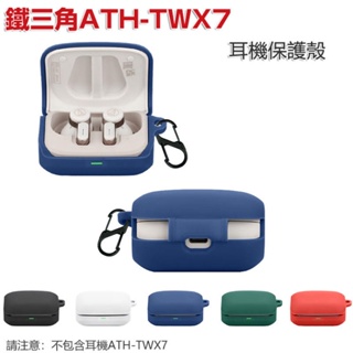 適用於 鐵三角 audio-technica AHT-TWX7 耳機 保護套 硅軟膠 耳機殼
