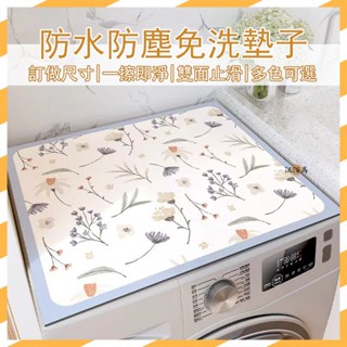 【訂做尺寸 多色可選】防塵墊 防曬墊 防水墊 洗衣機蓋巾 桌墊 櫃子防塵墊 免洗防水墊 冰箱防塵墊 軟墊 可裁剪MP1