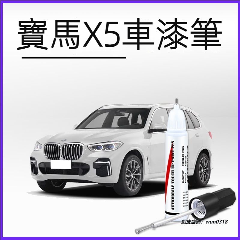 適用於 BMW 寶馬 x5 補漆筆 寶石青 碳黑 極地灰 礦石白色 X5 專用 車漆划痕修復神器 點漆筆 劃痕修復 配件